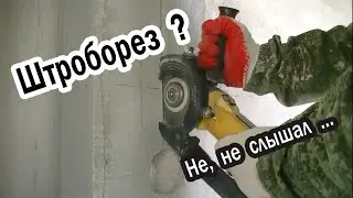 Штроборез? Не, не слышал...