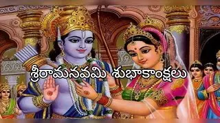 //తెలుగు kavithalu// //శ్రీరామనవమి శుభాకాంక్షలు//
