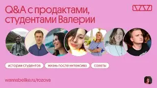 Q&A с продактами, студентами Валерии