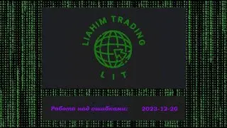 Работа над ошибками 2023-12-20