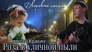 Роза в уличной пыли /Алексей Кракин 