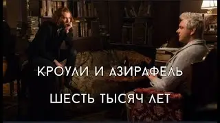 кроули и азирафель - тысячу лет