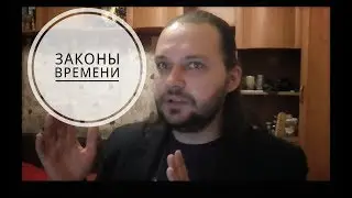 Законы времени