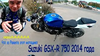 мои эмоции от Suzuki GSX-R 750 L4