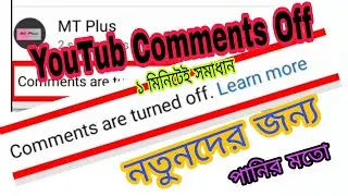 how to enable comment section | Solution | Comments are turned off YouTube | bangla 2020