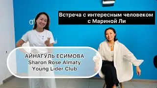 Встреча с интересным человеком с Мариной Ли. В гостях Лидер Казахстана Астаны Айнагуль Есимовой