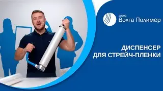 Диспенсер для стрейч пленки | Завод Волга Полимер