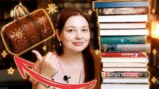 КНИЖНЫЕ ПЛАНЫ на лето🌞 Собираю книги в отпуск!
