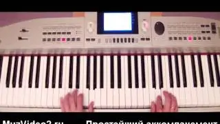 Аккомпанемент простейший - видеоурок