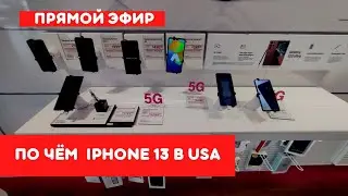 Мы в офисе Verizon, подключаем телефоны. Цены на iPhone в Америке.