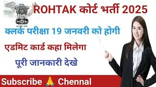 rohtak court clerk exam admit card download and exam roll no list out