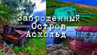 🏝️Заброшенный военный Остров Аскольд | Бухта Наездник | Мыс Кошелева | Мыс Елагина | Приморский край