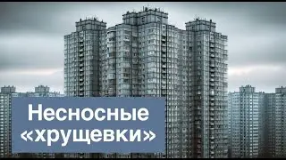ЧТО БУДЕТ с жилым фондом России / Устаревающие хрущевки: сносить или ремонтировать