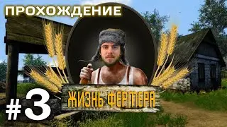 Farmer's life  #3 - Бункер!