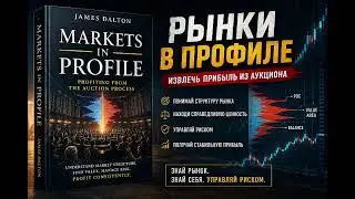 Рынки в профиле (Markets in Profile) — Полная аудиокнига | Джеймс Далтон