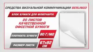 Блок бумаги для флипчарта Berlingo