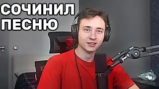 ДОМЕР Сочинил ПЕСНЮ Прямо на СТРИМЕ😱