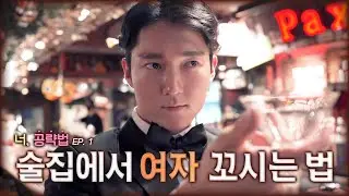 연애고수가 알려주는 100%성공! 술집에서 헌팅하는 법! 234 웹드라마