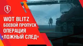WoT Blitz. Боевой Пропуск. Операция «Ложный след»