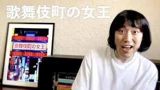歌舞伎町の女王 (椎名林檎) Cover by かずこ
