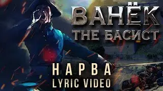 ВАНЁК THE БАСИСТ (feat. Вячеслав Малышев) - Нарва (Official Lyric Video)