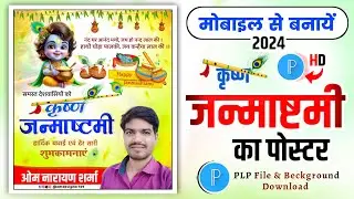 krishna janmashtami poster kaise banaen janmashtami ka poster Kaise banaen | Janmashtami poster