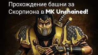ПРОХОЖДЕНИЕ БАШНИ ЗА СКОРПИОНА В МК UNCHAINED! Прохождение башни в Mk Unchained.