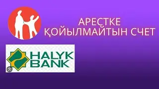 Арестке қойылмайтын счеттар