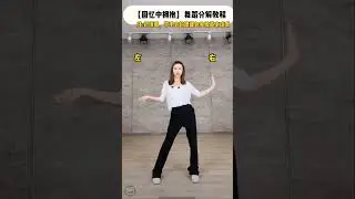 《回忆中拥抱》舞蹈详细动作讲解+0.6慢动作分解