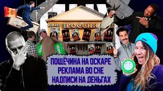 ПОЩЕЧИНА НА ОСКАРЕ / РЕКЛАМА ВО СНЕ / МИРНЫЙ ПРОТЕСТ | ПНХ №56