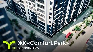 Comfort Park | відеозвіт | серпень 2023