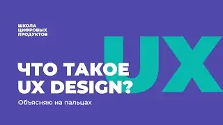 Что такое UX Design? Объясняю на пальцах 