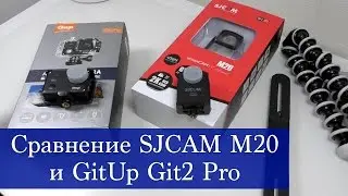 Сравнение SJCAM M20 с GitUp Git2 Pro