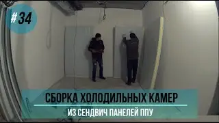 Сборка холодильной камеры из сендвич панелей ППУ