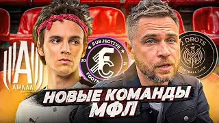 2DROTS, АМКАЛ, СФК ВО ВТОРОМ СЕЗОНЕ МЕДИАЛИГИ? Инсайды от президента МФЛ