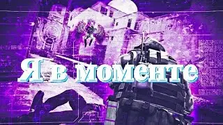 Я в моменте