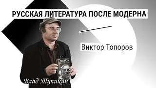 Виктор Топоров | Влад Тупикин