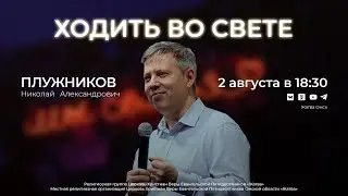 Ходить во свете | Плужников Н.А. | 2.08.24