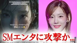 少女時代テヨン SMエンタへのフォローを解除し、攻撃投稿...？