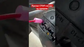 Пропал СТОП  сигнал на прицепе!