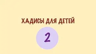 ХАДИСЫ ДЛЯ ДЕТЕЙ. 2 ХАДИС. Ругание мусульманина —  грех, сражение с ним — неверие