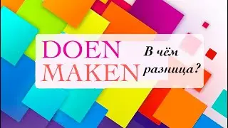 Глаголы Doen и Maken. В чём же разница?
