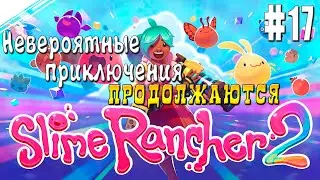 Slime Rancher 2 ► #17 Порхающий Ларго ОТКРЫТ!!!