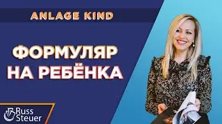 Формуляр на ребенка | Anlage Kind