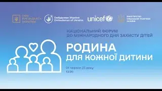 Національний форум «Родина для кожної дитини»