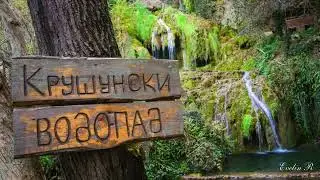 Крушунски водопад и @evelinr9742