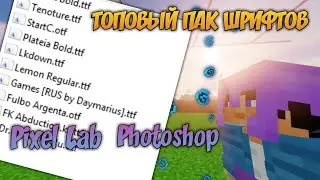 Пак Шрифтов Photoshop | PixelLab | Пак шрифтов для Превью