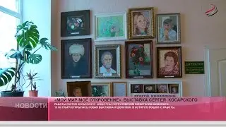 «Мой мир-моё откровение».