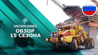 SnowRunner Обзор 15 сезона