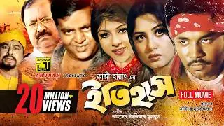 Itihash | ইতিহাস | Maruf, Ratna, Moushumi, Dipjol & Kazi Hayat | Bangla Full Movie | Anupam Movies